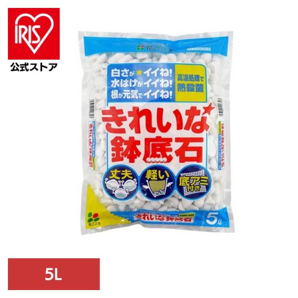 他サイト： 高温処理 殺菌 清潔 丈夫 軽い 鉢底 ホワイトストーン きれいな鉢底石 5L 花ごころの商品画像