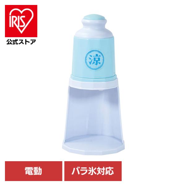 かき氷器 かき氷機 電動 自動 かき氷器 電動式 ワンプッシュ バラ氷対応 ブルー 涼家かき氷 LD-707 リバティコーポレーション