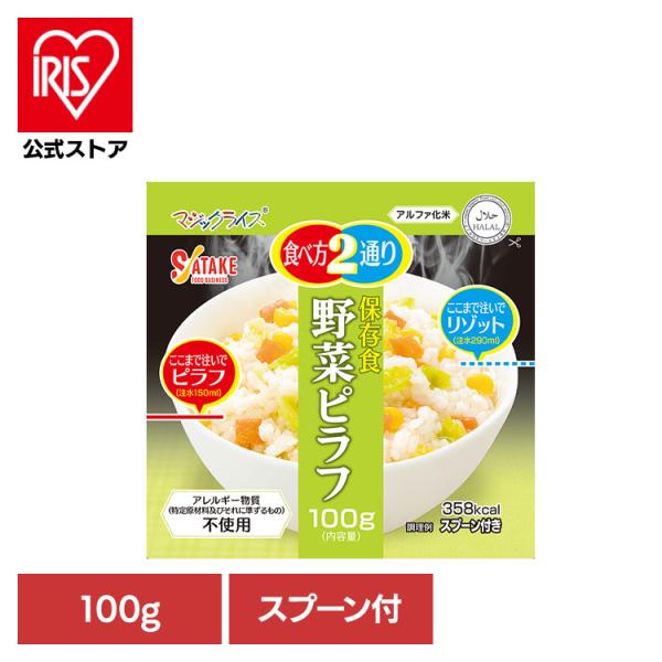 非常食 保存食 備蓄食 長期保存 アルファ化米 マジックライス サタケ マジックライス 保存食 野菜ピラフ 1FMR31038AC