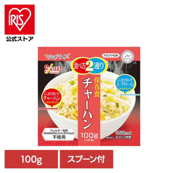 非常食 保存食 備蓄食 長期保存 アルファ化米 マジックライス サタケ マジックライス 保存食 チャーハン 1FMR31039BC