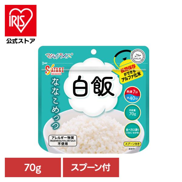 非常食 保存食 備蓄食 長期保存 アルファ化米 マジックライス サタケ マジックライス ななこめっつ 白飯 1FMR31100BC