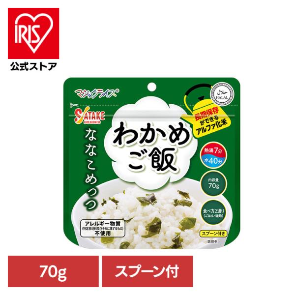 非常食 保存食 備蓄食 長期保存 アルファ化米 マジックライス サタケ マジックライス ななこめっつ わかめご飯 1FMR31102BC
