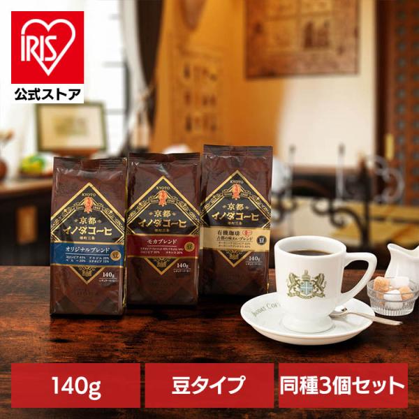 コーヒー 豆 レギュラーコーヒー コーヒー袋 (3個)京都イノダコーヒ 豆 140g 京都イノダコーヒ