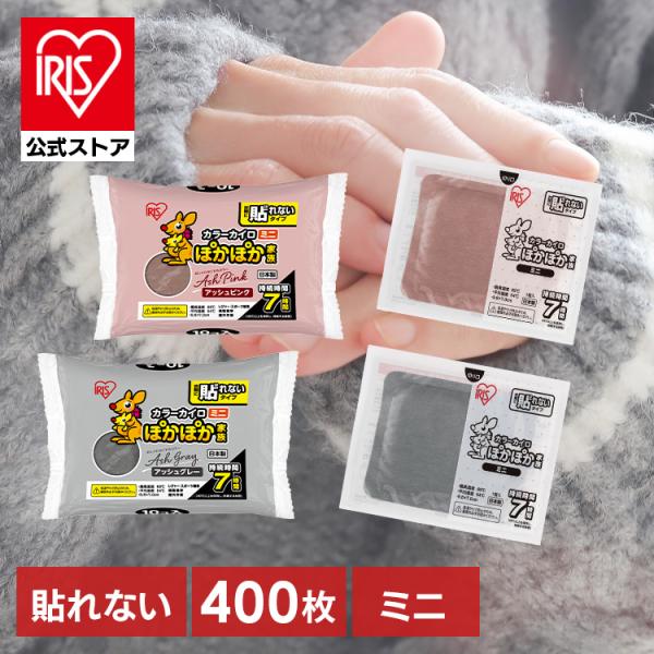 (期限切れ)IRIS 貼れないミニカイロ IRIS OHYAMA（アイリスオーヤマ） カイロ 貼らない ミニ 使い捨て
