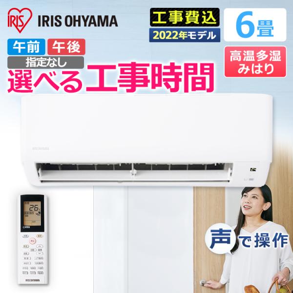 アイリスオーヤマ　エアコン  2022年製  6～9畳  大阪市送料・工事込み 30000円 アイリスオーヤマ エアコン 2022年製 6～9畳 大阪市送料・工事込み 30000円