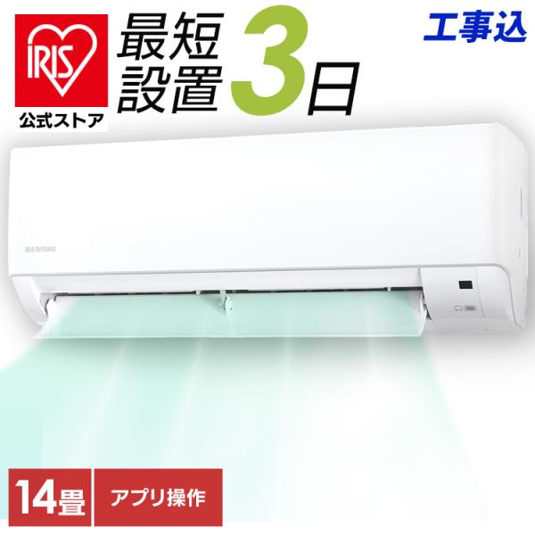 IRIS OHYAMA エアコン 14畳 工事費込 アイリスオーヤマ ルーム IRIS OHYAMA エアコン 14畳 工事費込 アイリスオーヤマ ルーム