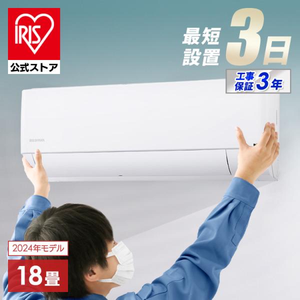 IRIS OHYAMA エアコン 18畳 工事費込 アイリスオーヤマ ルーム IRIS OHYAMA エアコン 18畳 工事費込 アイリスオーヤマ ルーム