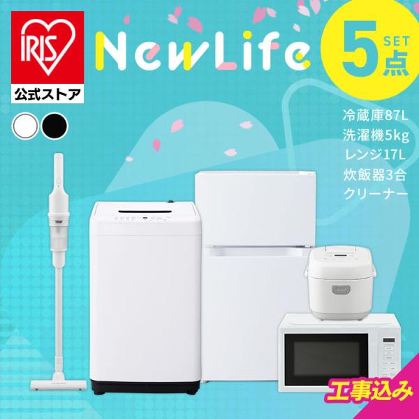 IRIS OHYAMA（アイリスオーヤマ） 家電セット 一人暮らし 5点セット