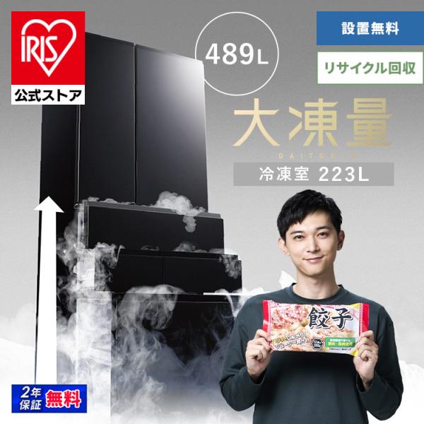 （検索用：冷蔵庫・400l以上・489l・冷凍冷蔵庫・冷凍室が大きい・大容量・冷凍室・ソフト冷凍・急速冷凍・自動製氷・ファン式・自動霜取り・観音開き・黒・おしゃれ・二人暮らし・大型・家庭用・省エネ・大凍量・アイリスオーヤマ・49675767...