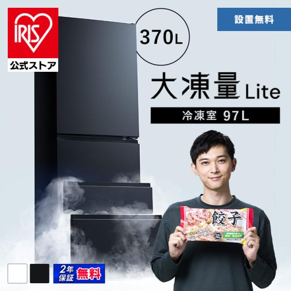 （検索用：冷蔵庫・370L・371L・冷凍冷蔵庫・冷凍室が大きい・2段冷凍室・ファン式・自動霜取り・霜取り不要・野菜室・真ん中・急冷モード・右開き・二人暮らし・家庭用・まとめ買い・大凍量・【HS】・4967576728102・4967576...