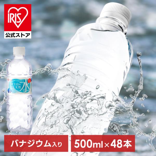 【訳あり：外箱に傷あり】 水 500ml 48本 天然水 アイリスオーヤマ 送料無料 ラベルレス 富士山の天然水 ミネラルウォーター ペットボトル