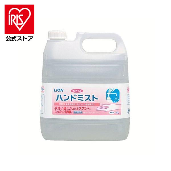 他サイト： 消毒液 サニテートA ハンドミスト 4L 業務用 消毒 手指 液体 ミスト 大容量 アルコール 消毒剤 LION ライオンの商品画像