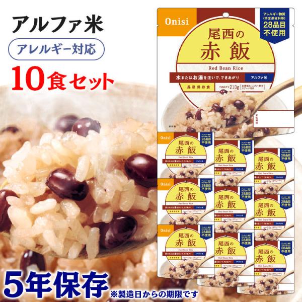 非常食 保存食 アウトドア ごはん ご飯 尾西のアルファ米 赤飯 10食セット 301SE 尾西食品 アルファー食品※：予約品【5月中旬〜下旬頃】