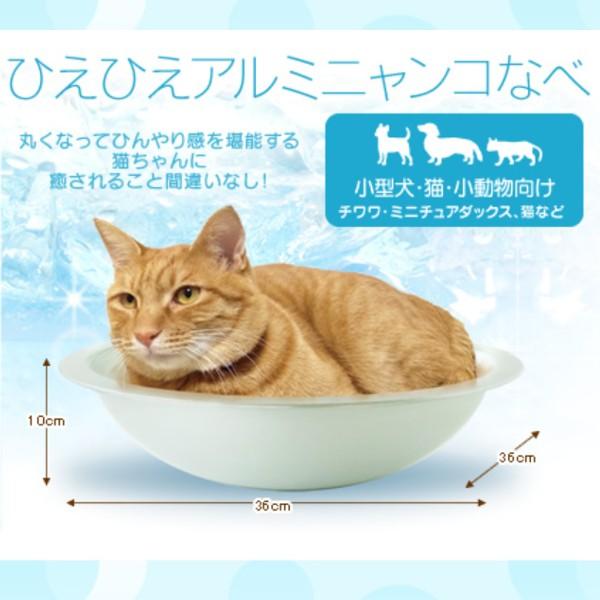 ペットベッド 夏用 おしゃれ ペット ベッド 猫 犬 犬用 猫用 ネコ 夏 クール ひんやり ひえひえアルミニャンコなべ アルミ製 鍋