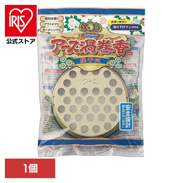 （検索用：アース製薬・蚊取り線香・あーす・アース・殺虫剤・防虫剤・安全設計・線香皿・受け皿・4901080171917）