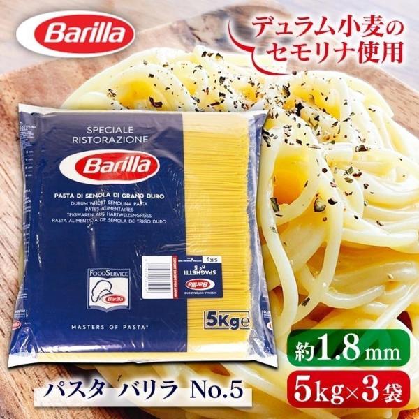 雑誌で紹介された お一人様1袋限り バリラ Barilla 業務用 No.5 約1.8mm 5kg パスタ スパゲッティ スパゲッティーニ スパゲティ 