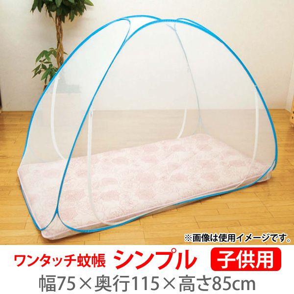 蚊帳 赤ちゃん ベビー ワンタッチ シンプル 子供用 アウトドア ムカデ 夏 夜 害虫 蚊 対策 寝冷え アイリスプラザ Paypayモール店 通販 Paypayモール