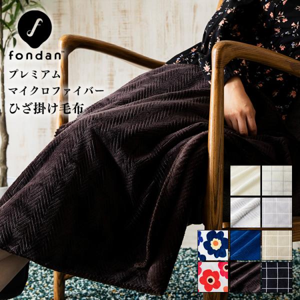 毛布 ブランケット ひざ掛け 薄い 暖かい あったか おしゃれ 人気 プレゼント 送料無料 Mofua プレミアムマイクロファイバー アイリスプラザ Paypayモール店 通販 Paypayモール