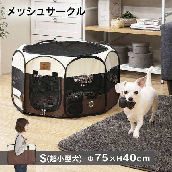 犬 猫 ケージ 犬ケージ ペットサークル ゲージ 直径75cm メッシュサークル Sサイズ 超小型犬向け 折りたたみ サークル 防災 避難  室内