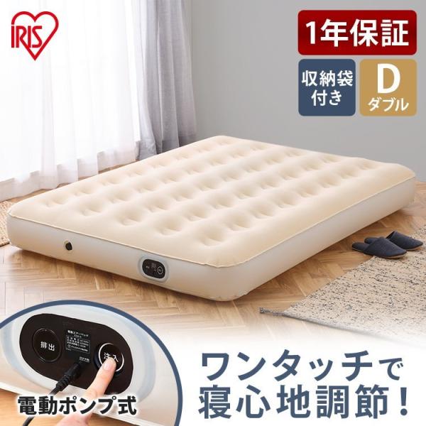 IRIS OHYAMA（アイリスオーヤマ） エアーベッド 電動 ダブル 防災