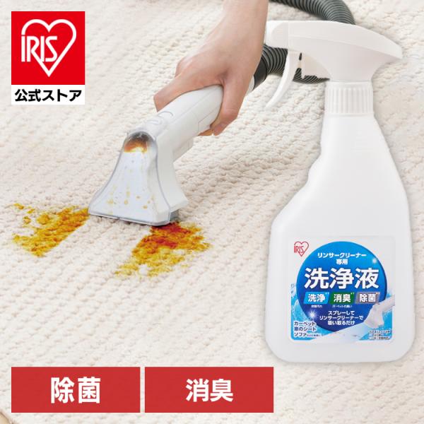 （検索用：リンサークリーナー専用・洗浄液・専用洗剤・洗剤・アルカリ電解水・スプレー・消臭・除菌・掃除・清掃・別売り・4967576610681・アイリスオーヤマ）