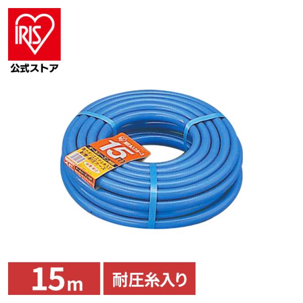 IRIS OHYAMA ホースリール 15m 散水ホース おしゃれ 耐圧糸入 ホース