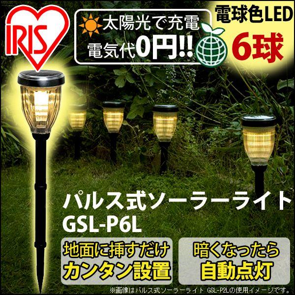 ガーデンライト Led 屋外 ソーラー おしゃれ パルス式 ソーラーライト 明るい アイリスオーヤマ アイリスプラザ Paypayモール店 通販 Paypayモール