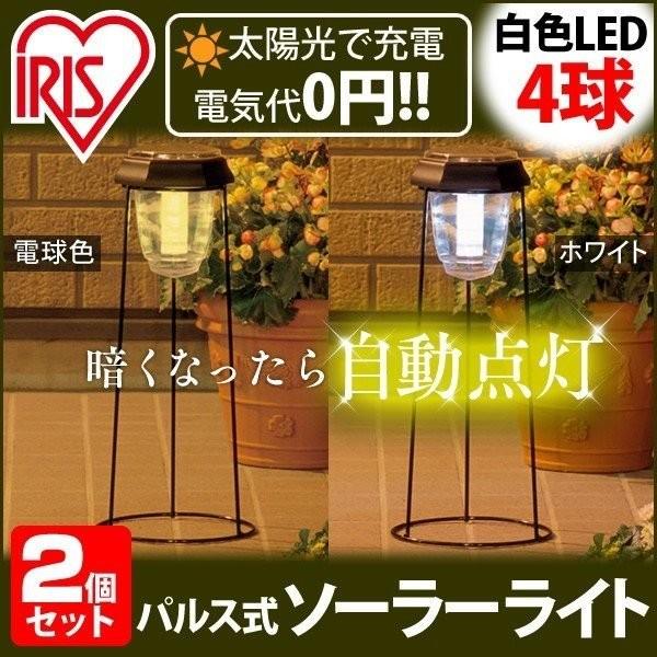 ガーデンライト Led ソーラー 屋外 庭 照明 おしゃれ パルス式 ソーラーライト 明るい 同色2個セット アイリスオーヤマ 玄関灯 アイリスプラザ Paypayモール店 通販 Paypayモール