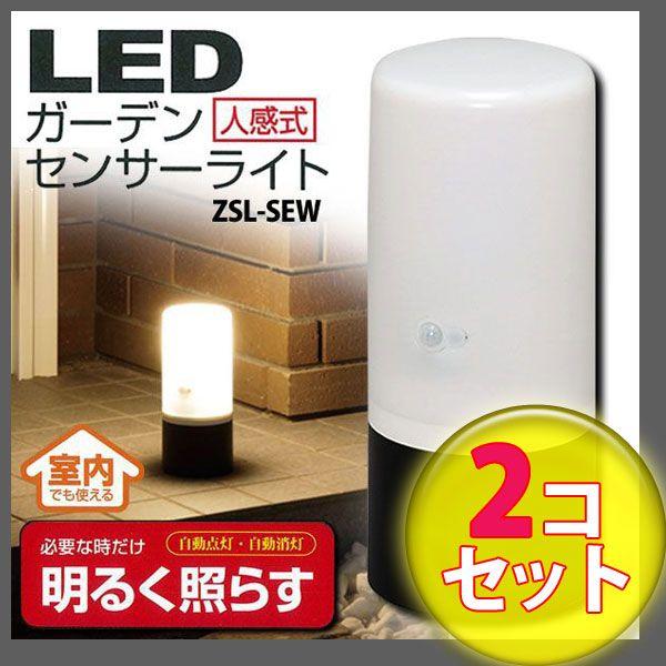 センサーライト 屋外 屋内 人感センサー フットライト 廊下 電池式 LEDライト 防犯灯 防犯ライト ZSL-SEW 人気 アイリスオーヤマ