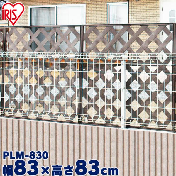 IRIS OHYAMA ラティス フェンス DIY 目隠し ラティスフェンス IRIS OHYAMA ラティス フェンス DIY 目隠し ラティスフェンス