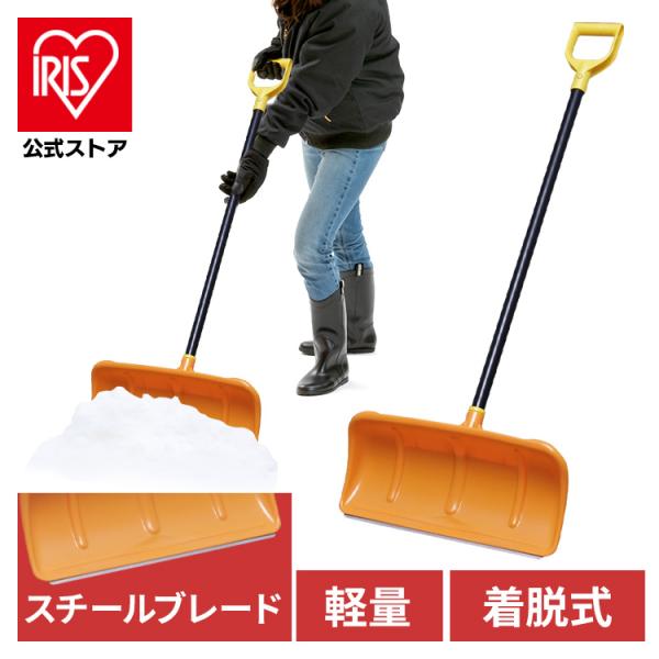 （検索用：除雪用品 雪かき スコップ シャベル 軽量 雪おろし スノーダンプ・アイリスオーヤマ）