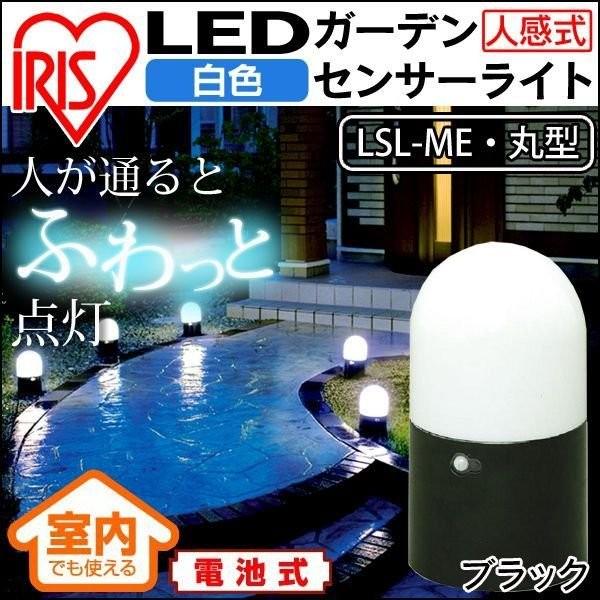 ガーデンライト Led 屋外 おしゃれ 人感センサー おまけ付き ガーデンセンサーライト 足下灯 Lsl Me アイリスオーヤマ 庭 照明 Buyee Buyee 日本の通販商品 オークションの代理入札 代理購入