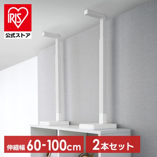 （検索用：家具転倒防止・突っ張り棒・家具転倒防止器具・ストッパー・家具転倒防止伸縮棒・家具転倒防止ポール・60〜100cm・工具不要・簡単・取り付け・おしゃれ・地震・対策・耐震・防災・4967576640398・アイリスオーヤマ）