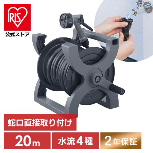 他サイト： （2年保証付き）ホース ホースリール 20ｍ 散水ホース 洗車ホース おしゃれ アイリスオーヤマ エックス 散水 園芸 ガーデニング 水やり 水撒きホース XHR-20Eの商品画像