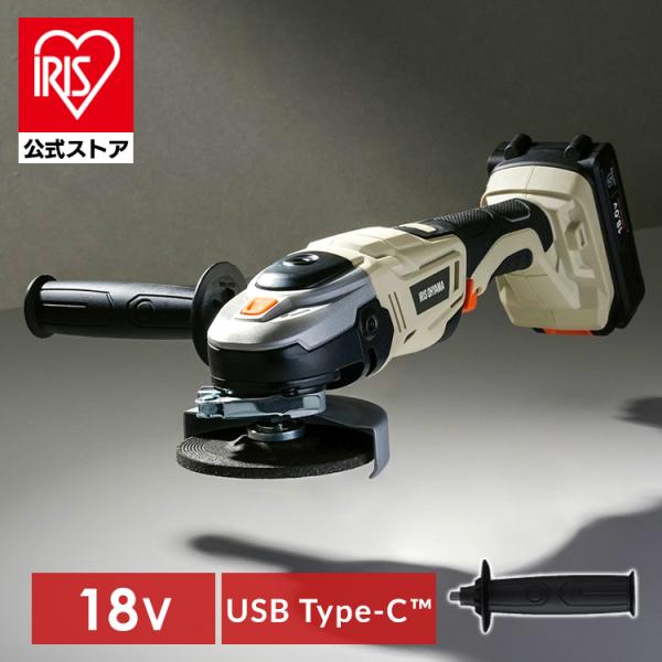 IRIS OHYAMA ディスクグラインダー 充電式 18V サビ取り 家庭用