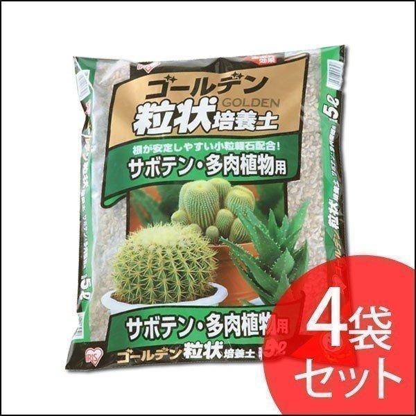 ゴールデン粒状培養土 ゴールデン培養土 サボテン 多肉植物用 l 5l 4袋セット アイリスオーヤマ アイリスプラザ Paypayモール店 通販 Paypayモール