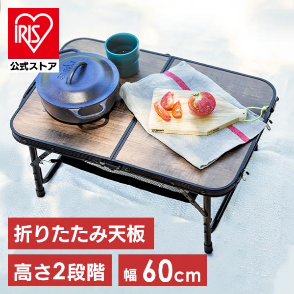 IRIS OHYAMA アウトドアテーブル　軽量コンパクト収納/組み立て簡単 IRIS OHYAMA キャンプ テーブル アウトドア 折りたたみテーブル