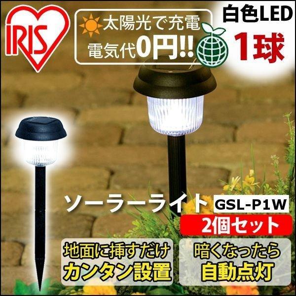 IRIS OHYAMA ライト led ガーデンライト LED ソーラー 屋外 IRIS OHYAMA ライト led ガーデンライト LED ソーラー 屋外