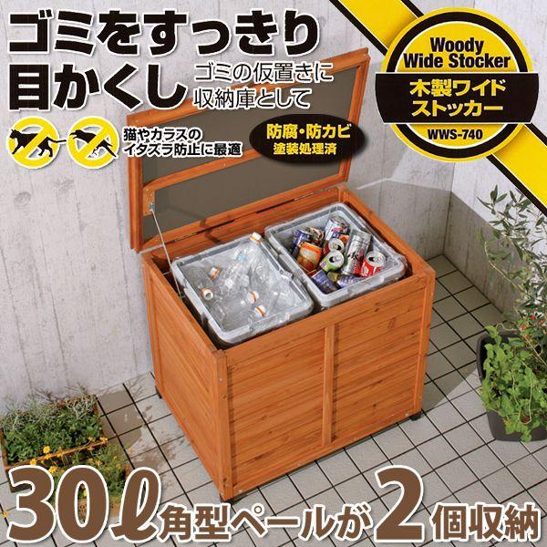 物置 屋外 収納 収納庫 おしゃれ 木目調 ワイドストッカー アイリスオーヤマ 木製 740 アイリスプラザ Paypayモール店 通販 Paypayモール
