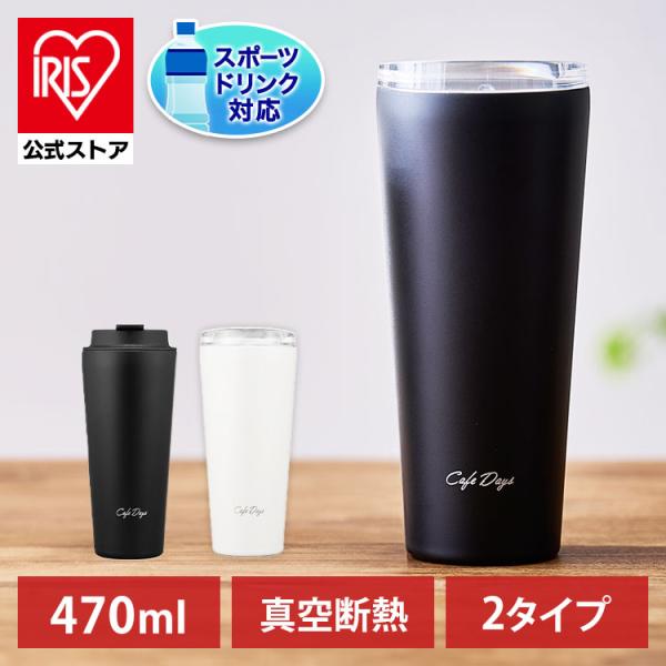 IRIS OHYAMA タンブラー 蓋付き 水筒 470mL おしゃれ マグボトル