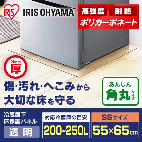 IRIS OHYAMA（アイリスオーヤマ） 冷蔵庫／冷凍庫下床保護パネル3mm厚