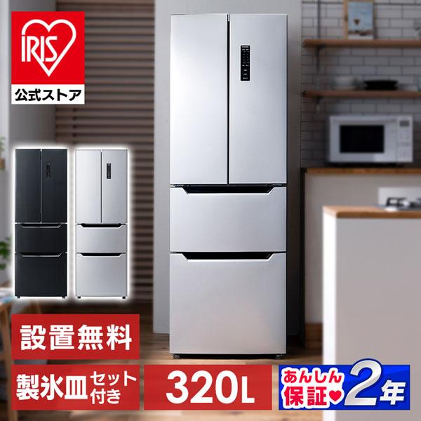 冷蔵庫 320L 設置無料 アイリスオーヤマ 冷蔵冷蔵庫 大容量 自動霜取