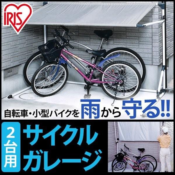 自転車置き場 サイクルガレージ 2台用 アイリスオーヤマ 梅雨 Buyee 日本代购平台 产品购物网站大全 Buyee一站式代购 Bot Online