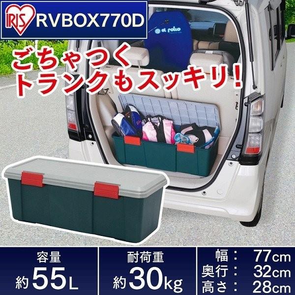 収納 ボックス 収納ボックス 工具箱 フタ付き アイリスオーヤマ 車 Rvbox Rvボックス 770d 幅77 奥行32 高さ28cm Buyee 日本代购平台 产品购物网站大全 Buyee一站式代购 Bot Online