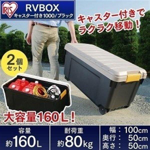 2個セット 収納 ボックス 収納ボックス 工具箱 フタ付き アイリスオーヤマ 車 Rvbox Rvボックス 1000 幅100 奥行50 高さ50 アイリスプラザ Paypayモール店 通販 Paypayモール