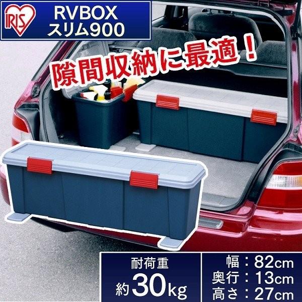 収納 ボックス 収納ボックス 工具箱 フタ付き アイリスオーヤマ 車 Rvbox Rvボックス スリム 900 幅90 奥行24 5 高さ30 Buyee 日本代购平台 产品购物网站大全 Buyee一站式代购 Bot Online