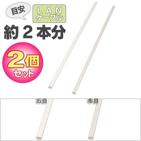 Lanケーブル 2個セット 壁用モール 壁紙シート Fc 17w 石目 布目 1 7cm 1m 配線カバー ケーブル収納 Lanモール アイリスオーヤマ アイリスプラザ Paypayモール店 通販 Paypayモール