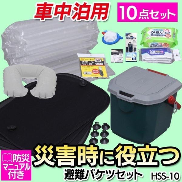 防災セット 防災用品 防災グッズ セット 売れ筋 避難バケツセット 車中泊用 Hss 10 Buyee 日本代购平台 产品购物网站大全 Buyee一站式代购 Bot Online