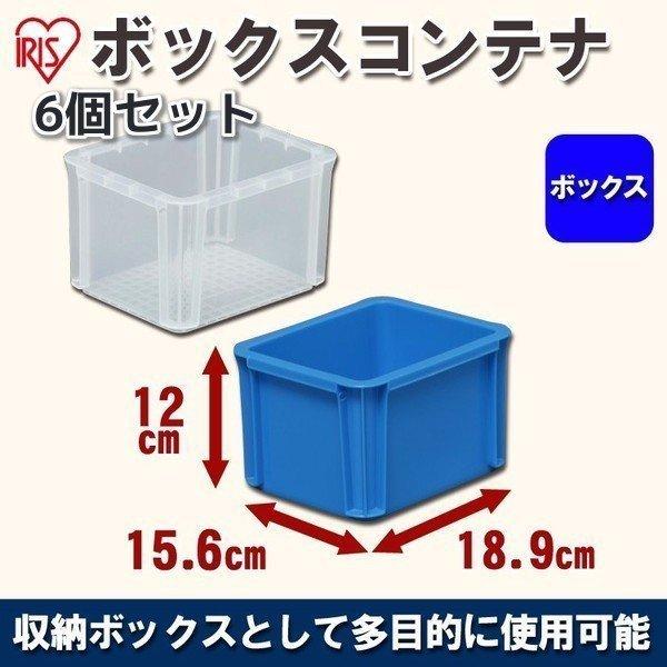 6個セット コンテナボックス 収納ケース 収納ボックス バスケット BOXコンテナ B-2.3 幅18.9×奥行15.6×高さ12 アイリスオーヤマ