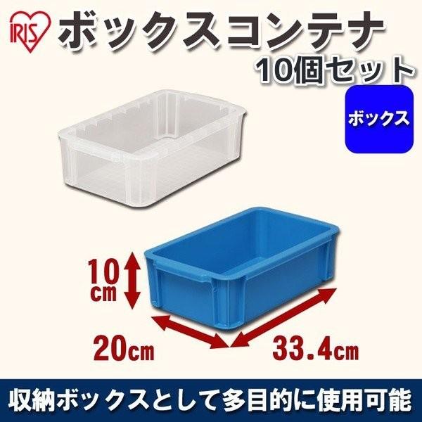 ★お得な10個セット★収納用品として暮らしのさまざまな場面で多目的に活用できるBOXコンテナです。シンプルなので用途はさまざま♪サイズ展開も豊富です。フタは別売りとなっております。●商品外寸（cm）：幅約33.4×奥行約20×高さ約10●商...